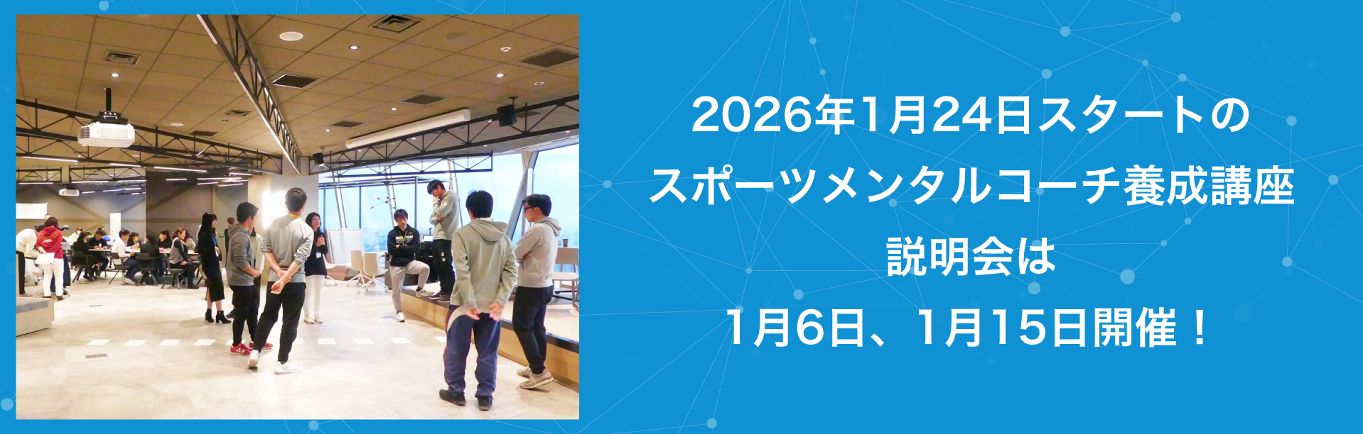 2026年1月24日スタートのスポーツメンタルコーチ養成講座説明会は1月6日、1月15日開催！