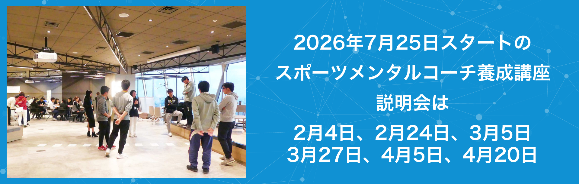 2026年7月25日スタートのスポーツメンタルコーチ養成講座説明会は2月4日、2月24日、3月5日、3月27日、4月5日、4月20日