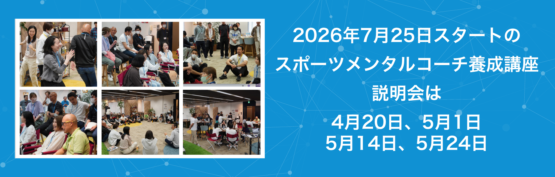 2026年7月25日スタートのスポーツメンタルコーチ養成講座説明会は4月20日、5月1日、5月14日、5月24日