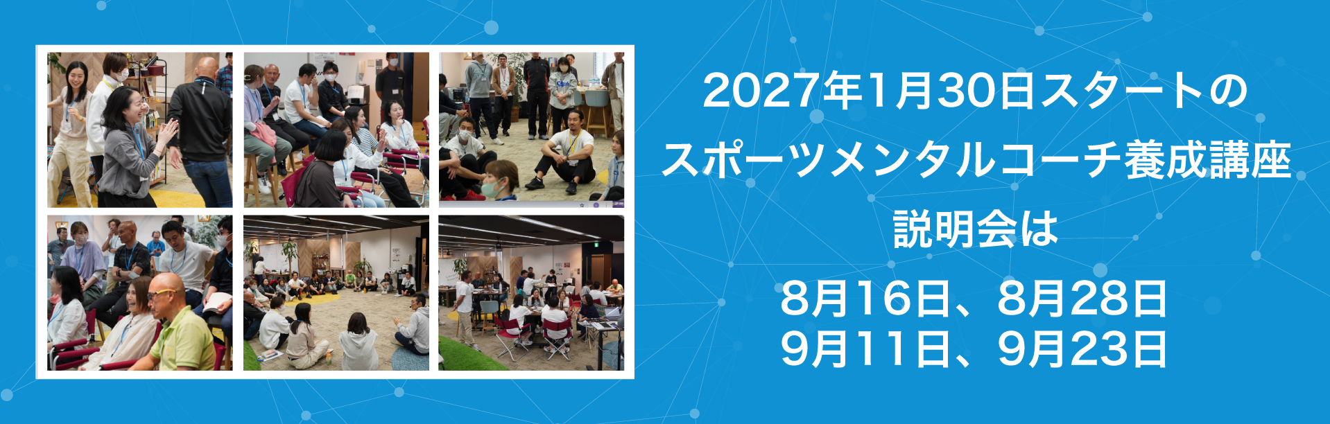 2027年1月30日スタートのスポーツメンタルコーチ養成講座説明会