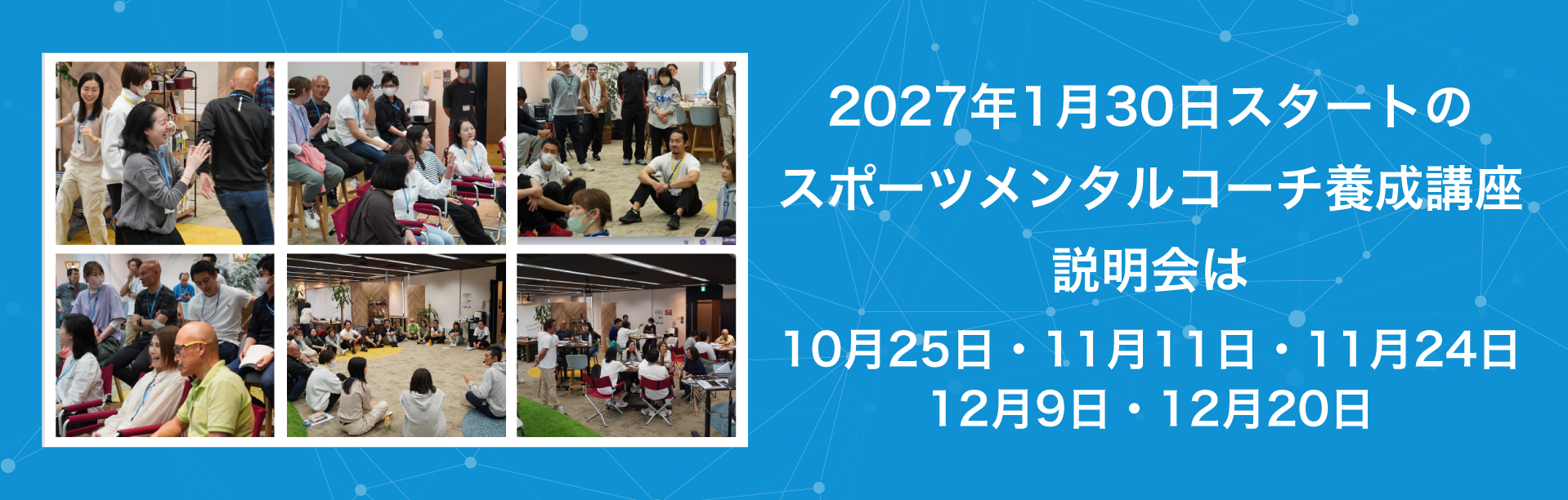 2027年1月30日スタートのスポーツメンタルコーチ養成講座説明会