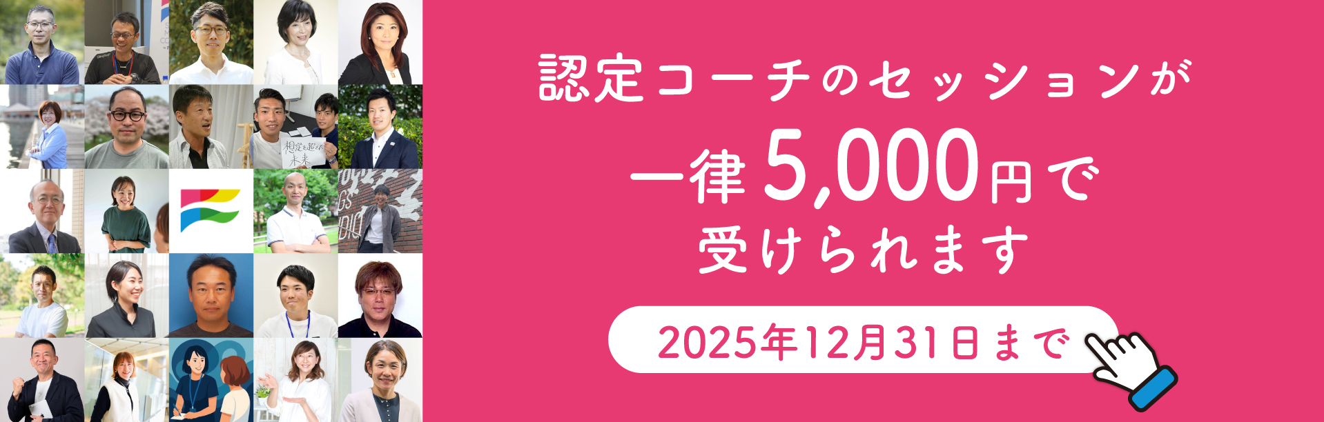 認定コーチのセッションが一律5000円で受けられます。2025年12月31日まで