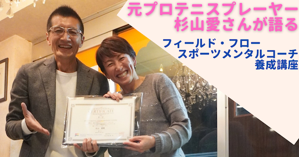 元プロテニスプレーヤー杉山愛さんがスポーツメンタルコーチ養成講座12期を卒業されました！
