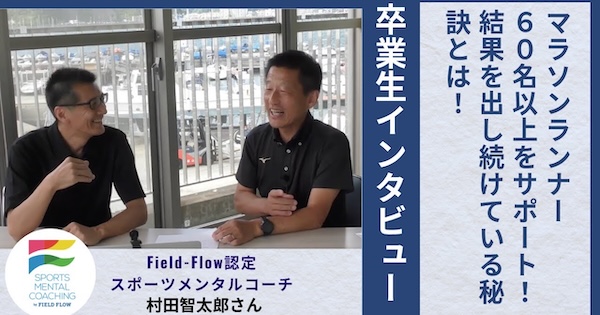 【卒業生インタビュー】口コミで広がる人気コーチ、村田智太郎が語るマラソンコーチングの神髄