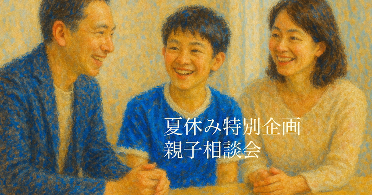 【2025年8月16日開催】夏休み特別企画『親子コーチング相談会』