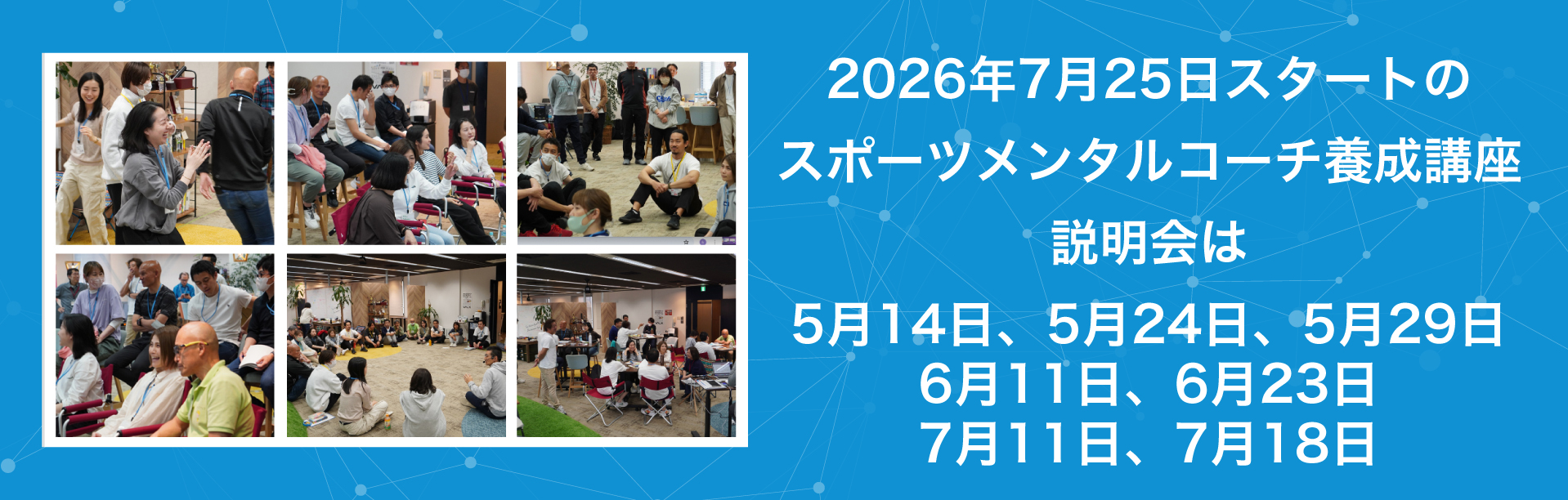 2026年7月25日スタートのスポーツメンタルコーチ養成講座説明会は5月14日、5月24日、5月29日、6月11日、6月23日、7月11日、7月18日